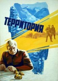 Постер к Территория смотреть онлайн на HD Rezka