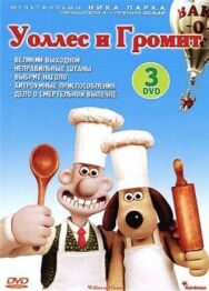 Постер к Уоллес и Громит: Великий выходной смотреть онлайн на HD Rezka