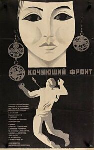 Постер к Кочующий фронт смотреть онлайн на HD Rezka