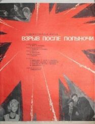 Постер к Взрыв после полуночи смотреть онлайн на HD Rezka