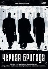 Постер к Черная бригада смотреть онлайн на HD Rezka
