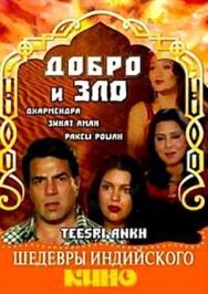 Постер к Добро и зло смотреть онлайн на HD Rezka
