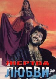 Постер к Жертва любви смотреть онлайн на HD Rezka