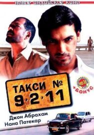 Постер к Такси №9211 смотреть онлайн на HD Rezka