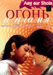 Постер к Огонь и пламя смотреть онлайн на HD Rezka