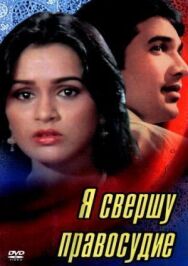 Постер к Я свершу правосудие смотреть онлайн на HD Rezka