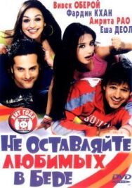 Постер к Не оставляйте любимых в беде смотреть онлайн на HD Rezka