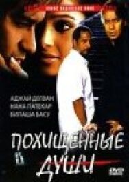 Постер к Похищенные души смотреть онлайн на HD Rezka
