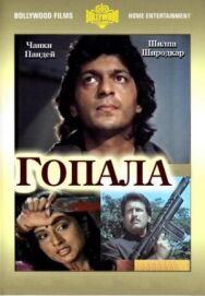 Постер к Гопала смотреть онлайн на HD Rezka