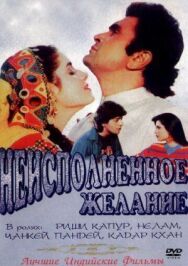 Постер к Неисполненное желание смотреть онлайн на HD Rezka
