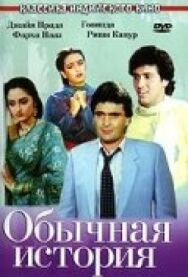 Постер к Обычная история смотреть онлайн на HD Rezka