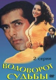 Постер к Водоворот судьбы смотреть онлайн на HD Rezka
