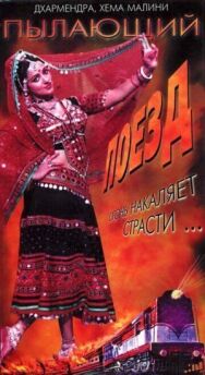 Постер к Пылающий поезд смотреть онлайн на HD Rezka