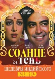 Постер к Солнце и тень смотреть онлайн на HD Rezka