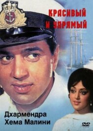 Постер к Красивый и упрямый смотреть онлайн на HD Rezka