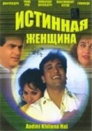 Постер к Истинная женщина смотреть онлайн на HD Rezka