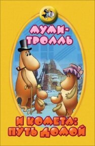 Постер к Муми-тролль и комета: Путь домой смотреть онлайн на HD Rezka