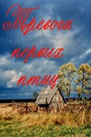 Постер к Тревоги первых птиц смотреть онлайн на HD Rezka