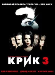 Постер к Крик 3 смотреть онлайн на HD Rezka