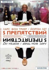 Постер к Пять препятствий смотреть онлайн на HD Rezka