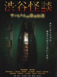 Постер к Кошмарная легенда района Сибуя смотреть онлайн на HD Rezka