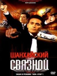 Постер к Шанхайский связной смотреть онлайн на HD Rezka