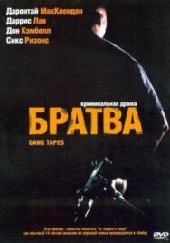 Постер к Братва смотреть онлайн на HD Rezka