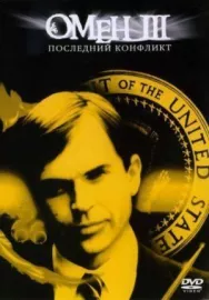 Постер к Омен III: Последний конфликт смотреть онлайн на HD Rezka
