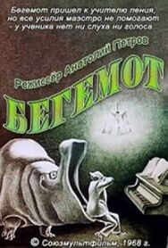 Постер к Учитель пения смотреть онлайн на HD Rezka