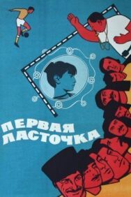 Постер к Первая ласточка смотреть онлайн на HD Rezka