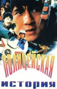 Постер к Полицейская история смотреть онлайн на HD Rezka
