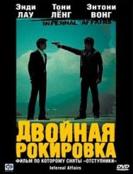 Постер к Двойная рокировка смотреть онлайн на HD Rezka