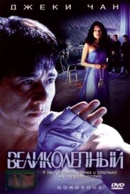 Постер к Великолепный смотреть онлайн на HD Rezka
