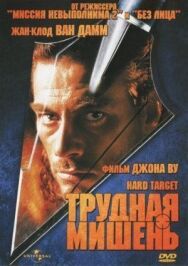 Постер к Трудная мишень смотреть онлайн на HD Rezka