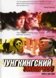 Постер к Чунгкингский экспресс смотреть онлайн на HD Rezka