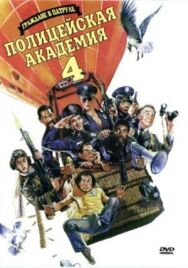 Постер к Полицейская академия 4: Граждане в дозоре смотреть онлайн на HD Rezka