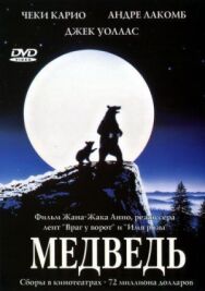 Постер к Медведь смотреть онлайн на HD Rezka