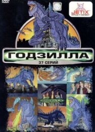 Постер к Годзилла смотреть онлайн на HD Rezka