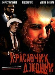 Постер к Красавчик Джонни смотреть онлайн на HD Rezka