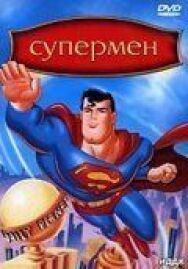 Постер к Супермен смотреть онлайн на HD Rezka
