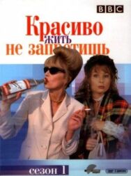 Постер к Красиво жить не запретишь смотреть онлайн на HD Rezka