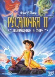 Постер к Русалочка 2: Возвращение в море смотреть онлайн на HD Rezka