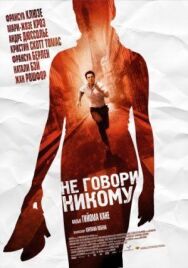 Постер к Не говори никому смотреть онлайн на HD Rezka