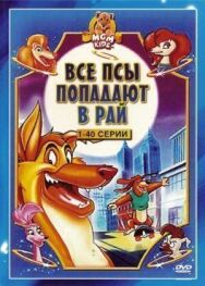 Постер к Все псы попадают в рай смотреть онлайн на HD Rezka