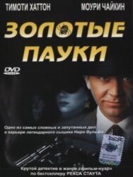 Постер к Золотые пауки смотреть онлайн на HD Rezka