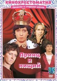 Постер к Принц и нищий смотреть онлайн на HD Rezka