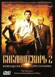 Постер к Библиотекарь 2: Возвращение в Копи Царя Соломона смотреть онлайн на HD Rezka