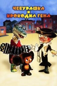 Постер к Чебурашка идет в школу смотреть онлайн на HD Rezka