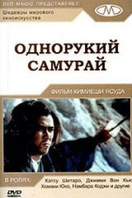 Постер к Однорукий самурай смотреть онлайн на HD Rezka