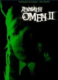 Постер к Омен 2: Дэмиен смотреть онлайн на HD Rezka